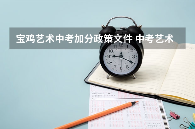 宝鸡艺术中考加分政策文件 中考艺术生加分政策