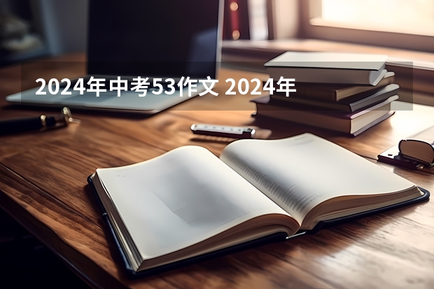 2024年中考5.3作文 2024年的一天作文大全600