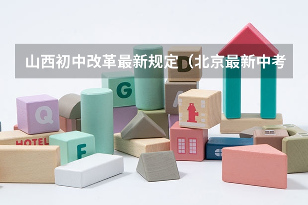 山西初中改革最新规定（北京最新中考政策）