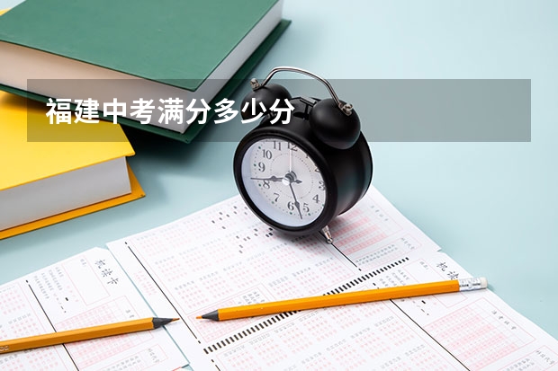 福建中考满分多少分