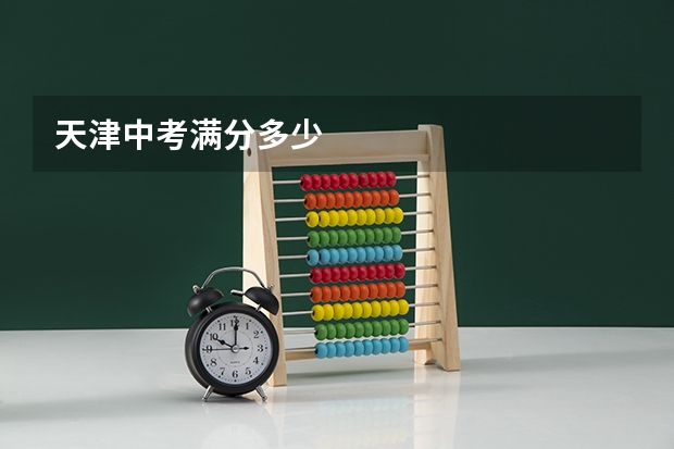 天津中考满分多少