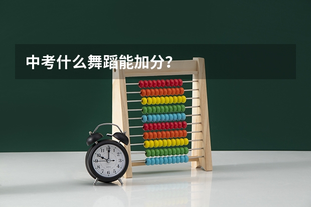 中考什么舞蹈能加分？