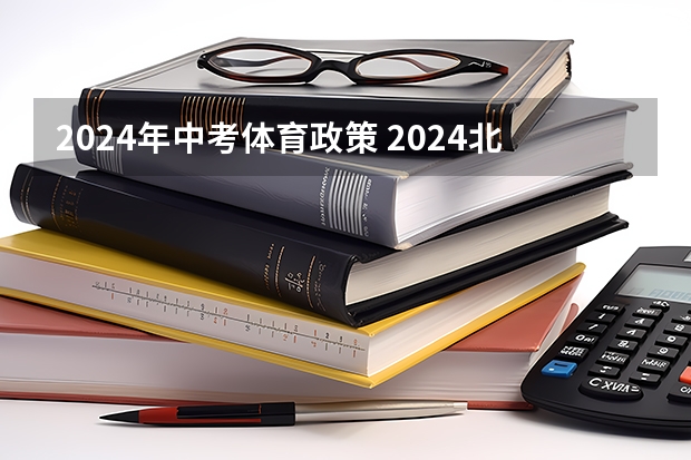 2024年中考体育政策 2024北京中考体育评分标准及项目