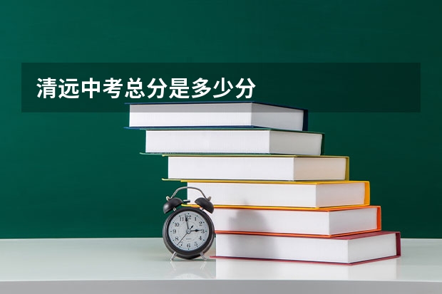 清远中考总分是多少分