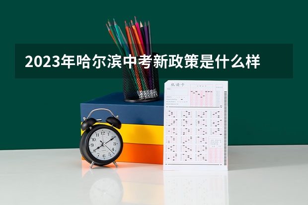 2023年哈尔滨中考新政策是什么样子呢？