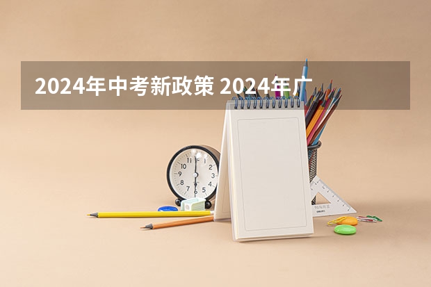 2024年中考新政策 2024年广州中考科目及各科分数