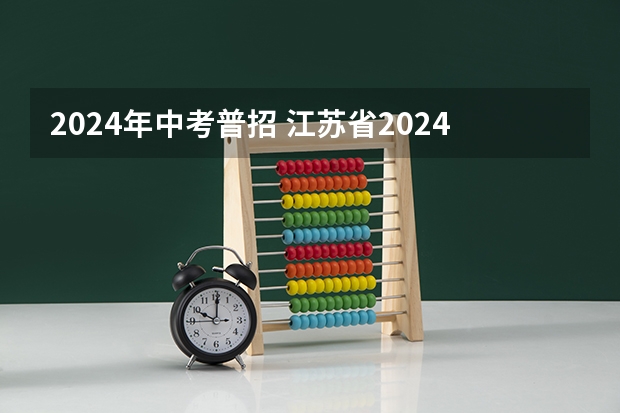 2024年中考普招 江苏省2024年中考政策