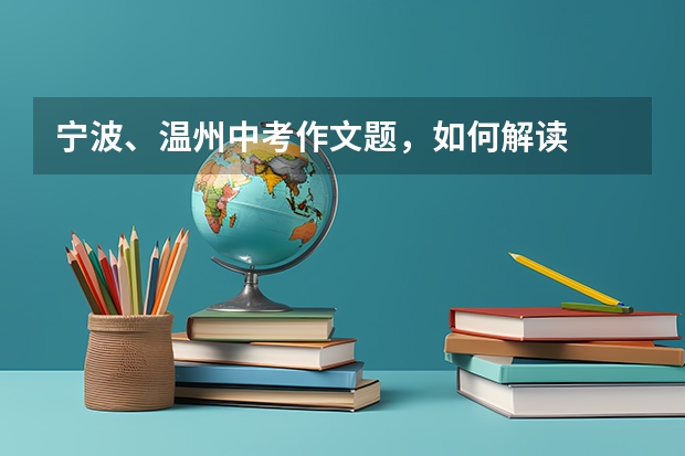宁波、温州中考作文题，如何解读