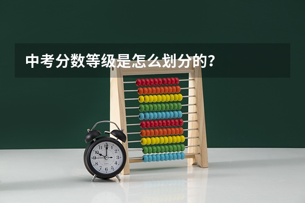 中考分数等级是怎么划分的？