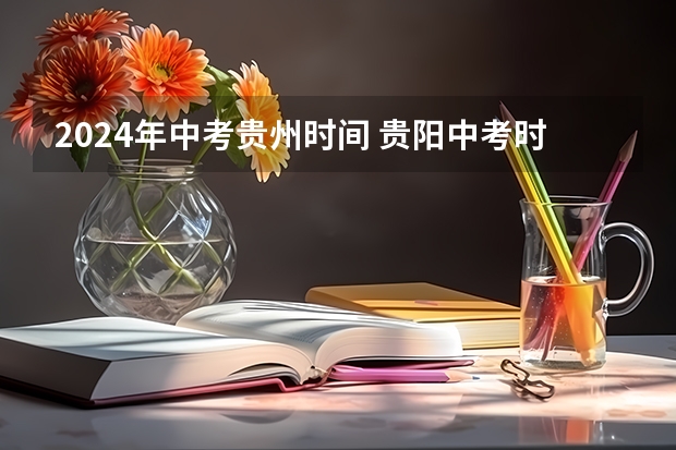 2024年中考贵州时间 贵阳中考时间2023年时间表