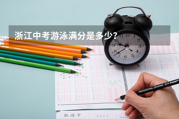 浙江中考游泳满分是多少？