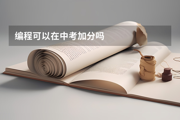 编程可以在中考加分吗