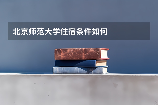 北京师范大学住宿条件如何