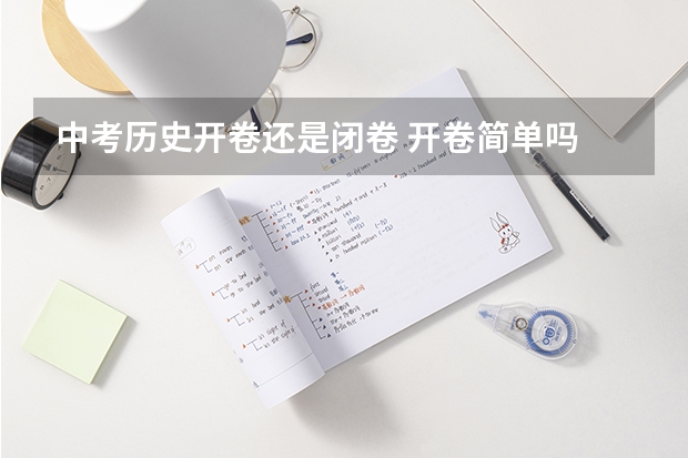 中考历史开卷还是闭卷 开卷简单吗