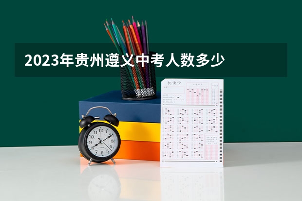 2023年贵州遵义中考人数多少