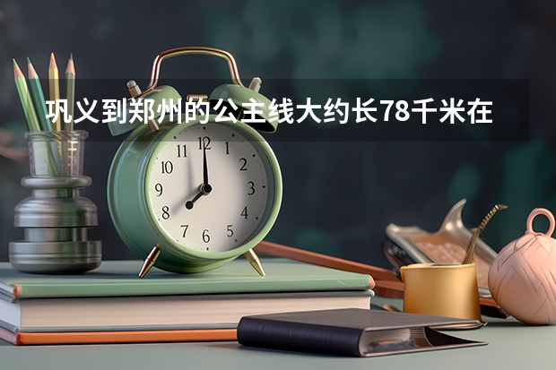 巩义到郑州的公主线大约长78千米在比例尺是1:400000的地图上它的长是多少