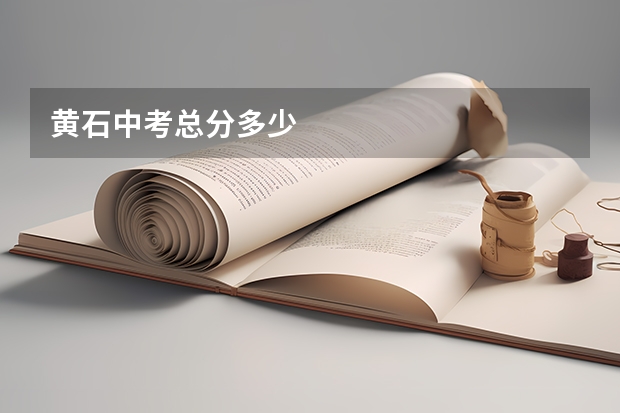 黄石中考总分多少