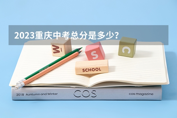 2023重庆中考总分是多少？