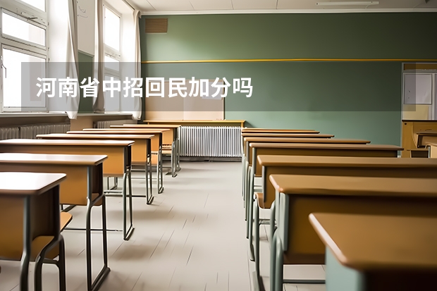河南省中招回民加分吗