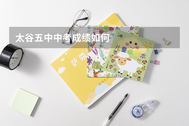 太谷五中中考成绩如何