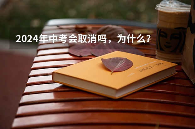 2024年中考会取消吗，为什么？