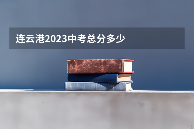 连云港2023中考总分多少