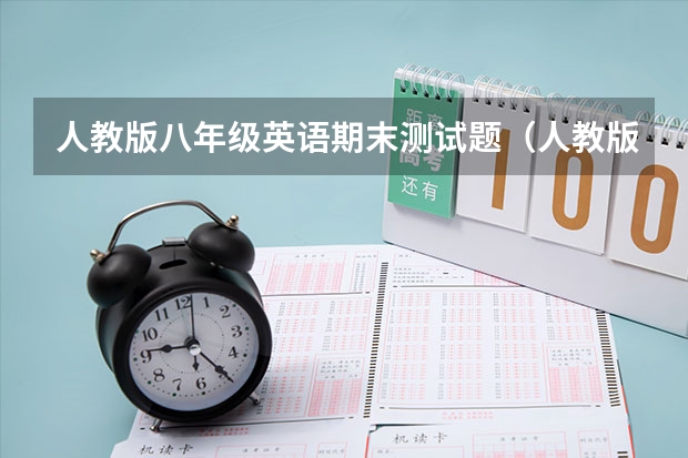 人教版八年级英语期末测试题（人教版七年级英语期末试卷及答案）
