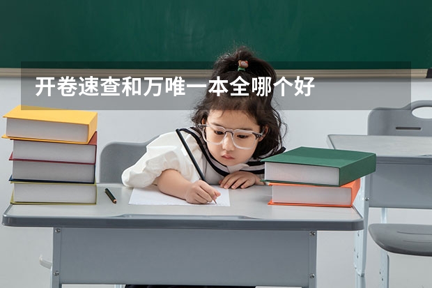 开卷速查和万唯一本全哪个好
