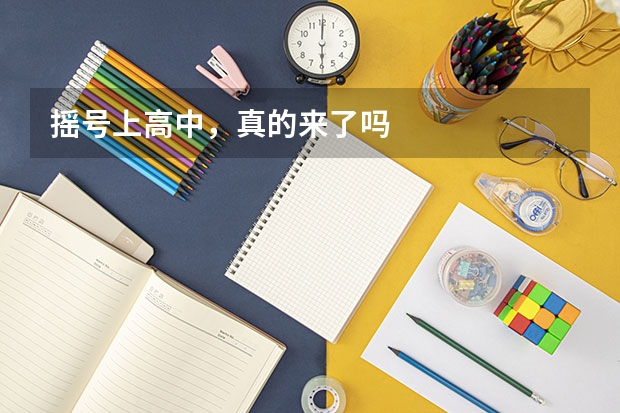 摇号上高中，真的来了吗