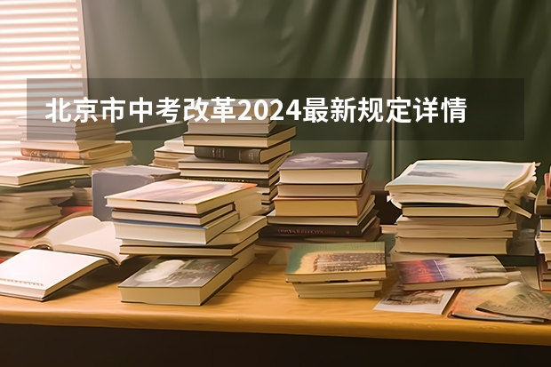北京市中考改革2024最新规定详情如下 2024年朝阳中考科目及各科分数设置