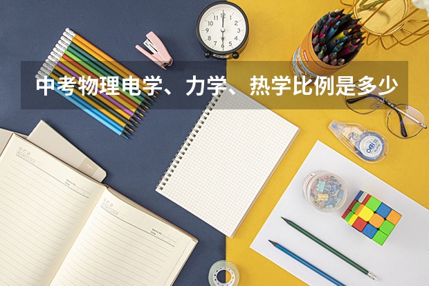 中考物理电学、力学、热学比例是多少？