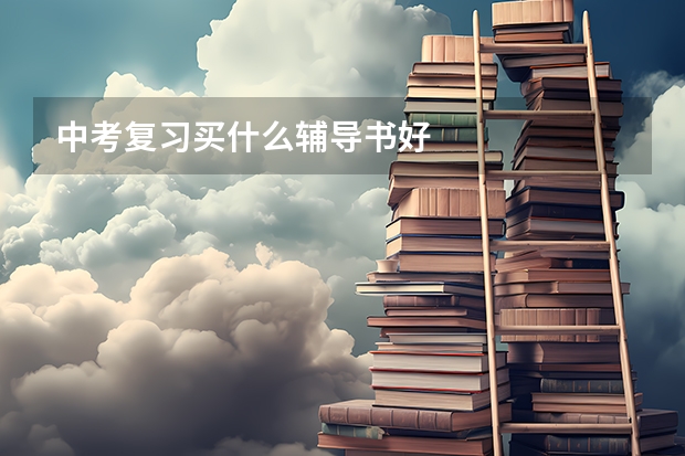 中考复习买什么辅导书好