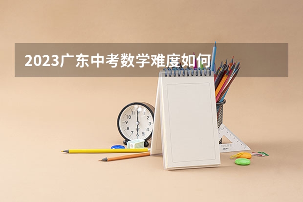 2023广东中考数学难度如何