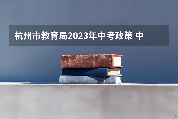 杭州市教育局2023年中考政策 中考照顾加分政策