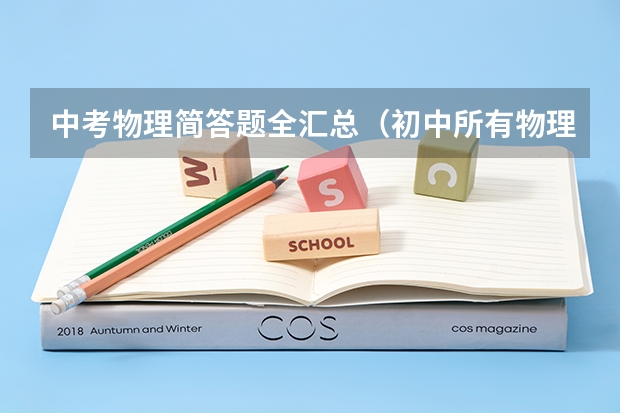 中考物理简答题全汇总（初中所有物理要中考的知识）