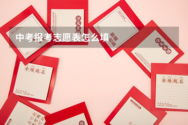 中考报考志愿表怎么填