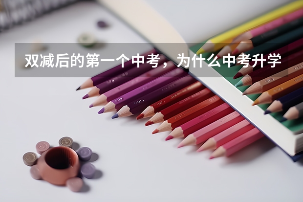 双减后的第一个中考，为什么中考升学率低了，试卷反而更简单了呢？
