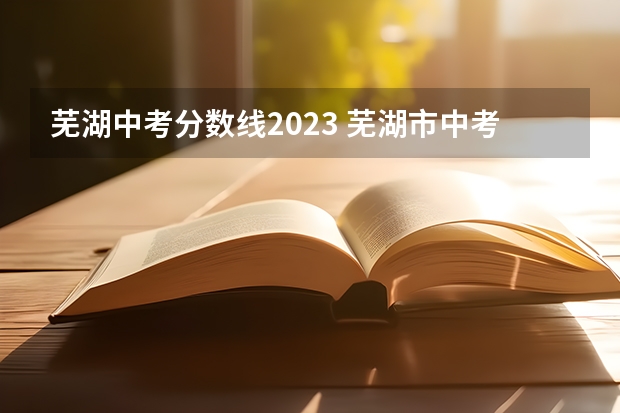 芜湖中考分数线2023 芜湖市中考录取分数线