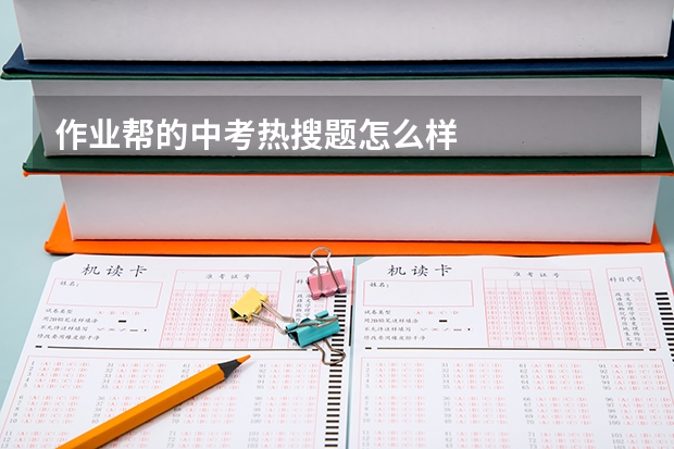 作业帮的中考热搜题怎么样