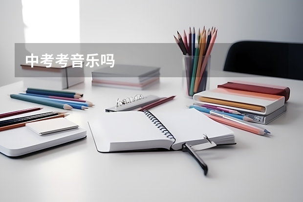 中考考音乐吗
