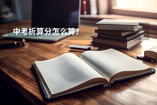 中考折算分怎么算？