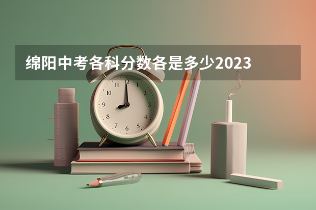 绵阳中考各科分数各是多少2023