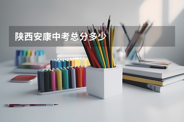 陕西安康中考总分多少