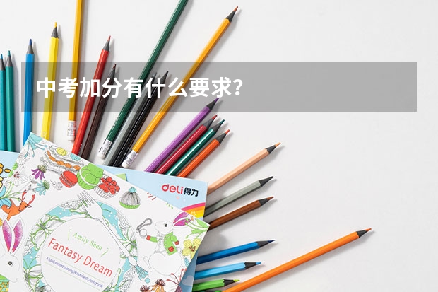 中考加分有什么要求？