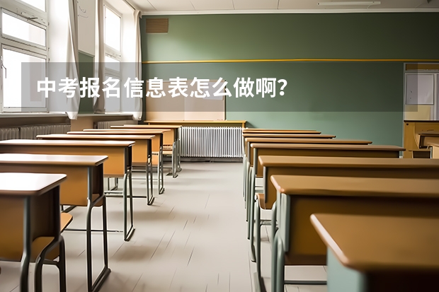 中考报名信息表怎么做啊？