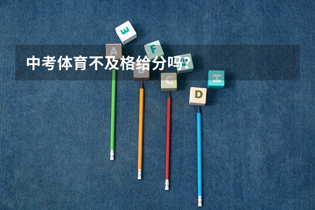 中考体育不及格给分吗?