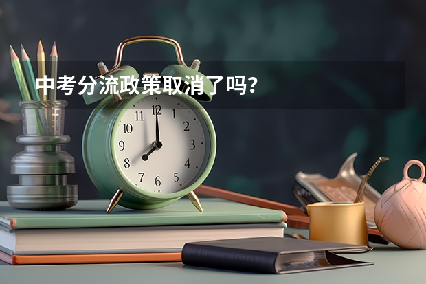 中考分流政策取消了吗？