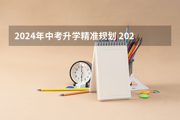 2024年中考升学精准规划 2024年湖南中考政策