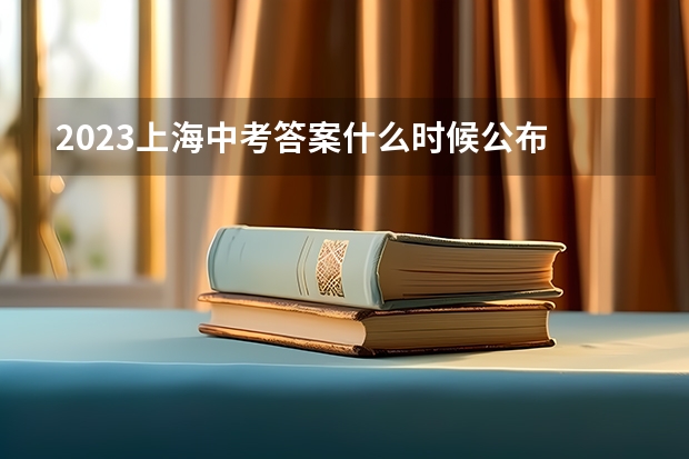2023上海中考答案什么时候公布