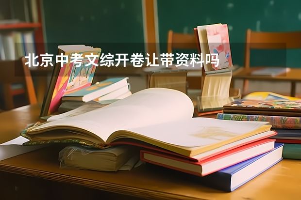 北京中考文综开卷让带资料吗